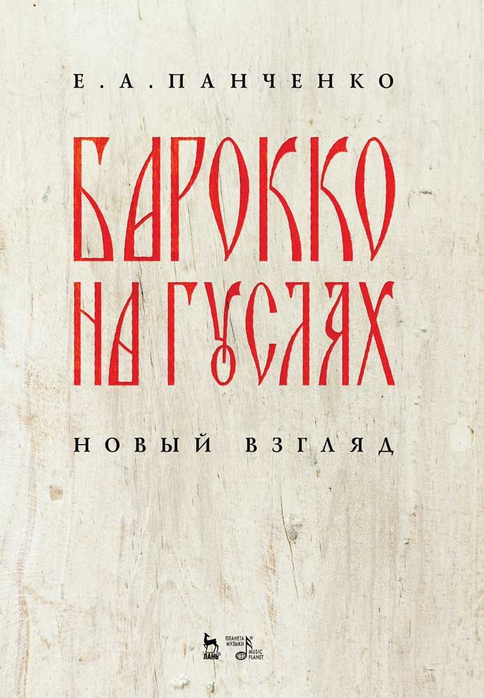 Барокко на гуслях. Новый взгляд. Ноты | Панченко Елизавета Александровна  #1