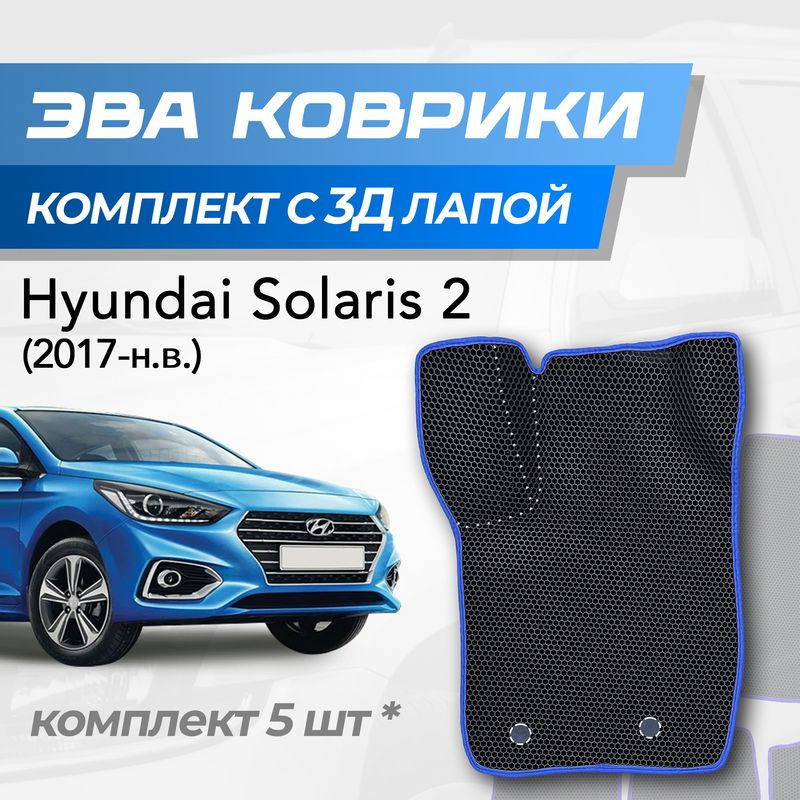 Eva коврики Hyundai Solaris 2 / Хендай Солярис 2 (2017-н.в.) с 3D лапкой  #1