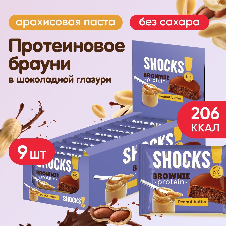 Брауни протеиновое, 9 шт по 50 гр, FitnesSHOCK, глазированный, вкус: арахисовая паста  #1