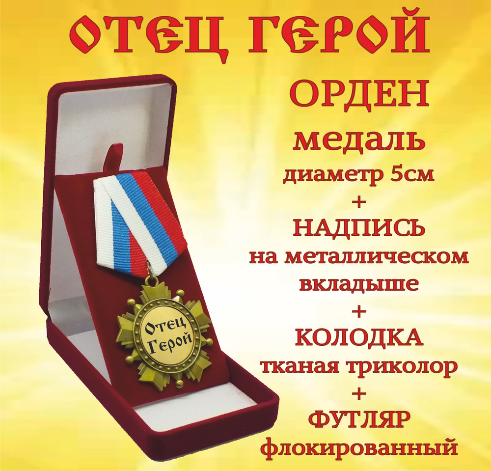 Орден медаль "Отец герой" #1