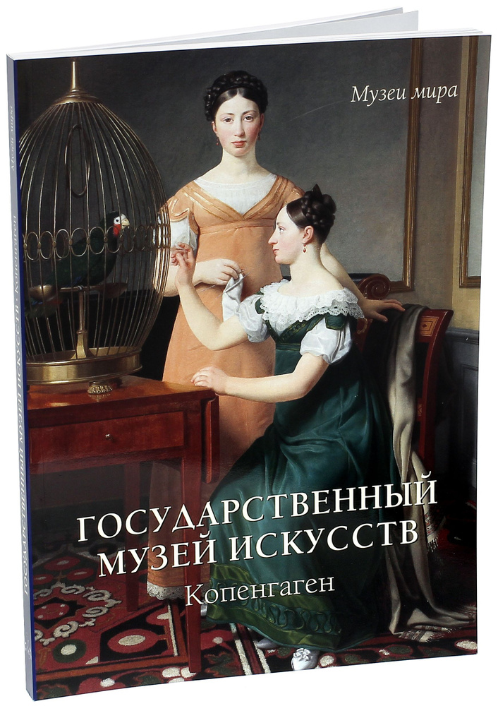 Государственный музей искусств, Копенгаген | Милюгина Елена Георгиевна  #1