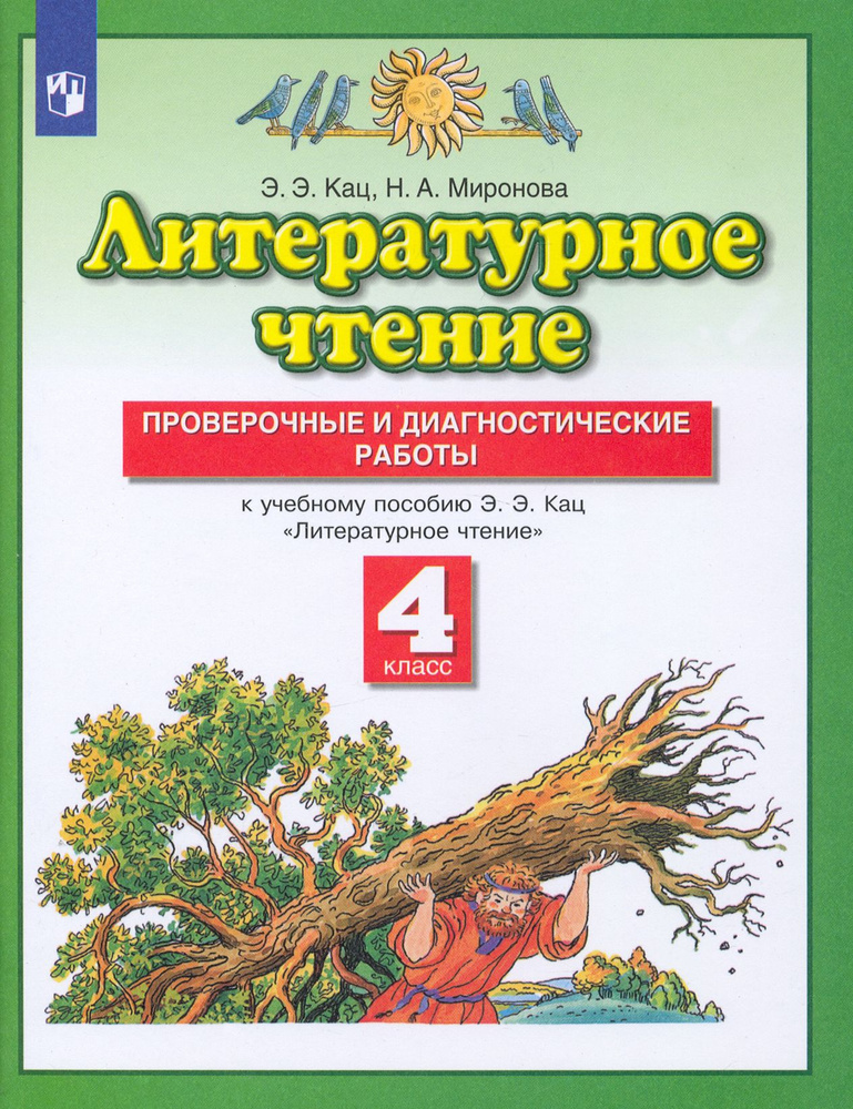 Литературное чтение. 4 класс. Проверочные и диагностические работы к учебнику Э. Э. Кац. ФГОС | Кац Элла #1