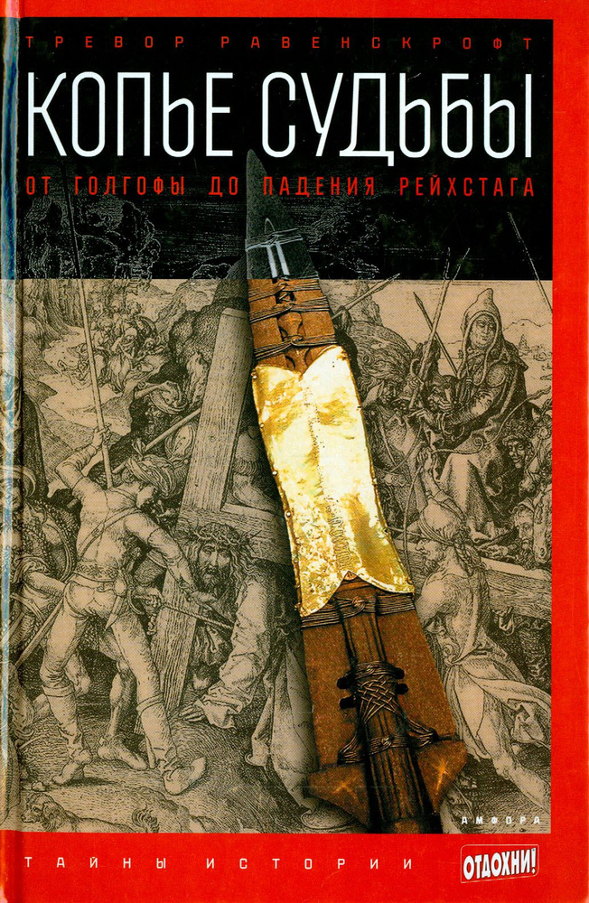 Копье судьбы. От Голгофы до падения Рейхстага | Равенскрофт Тревор  #1