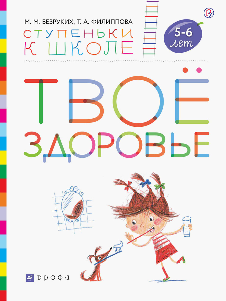 Твоё здоровье. Пособие для детей 5-6 лет. ФГОС ДО | Филиппова Татьяна Андреевна, Безруких Марьям Моисеевна #1