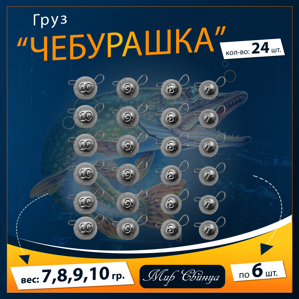 Набор грузил "Чебурашка" разборная 7,8,9,10 гр. по 6 шт. (в уп. 24 шт.) Мир Свинца  #1