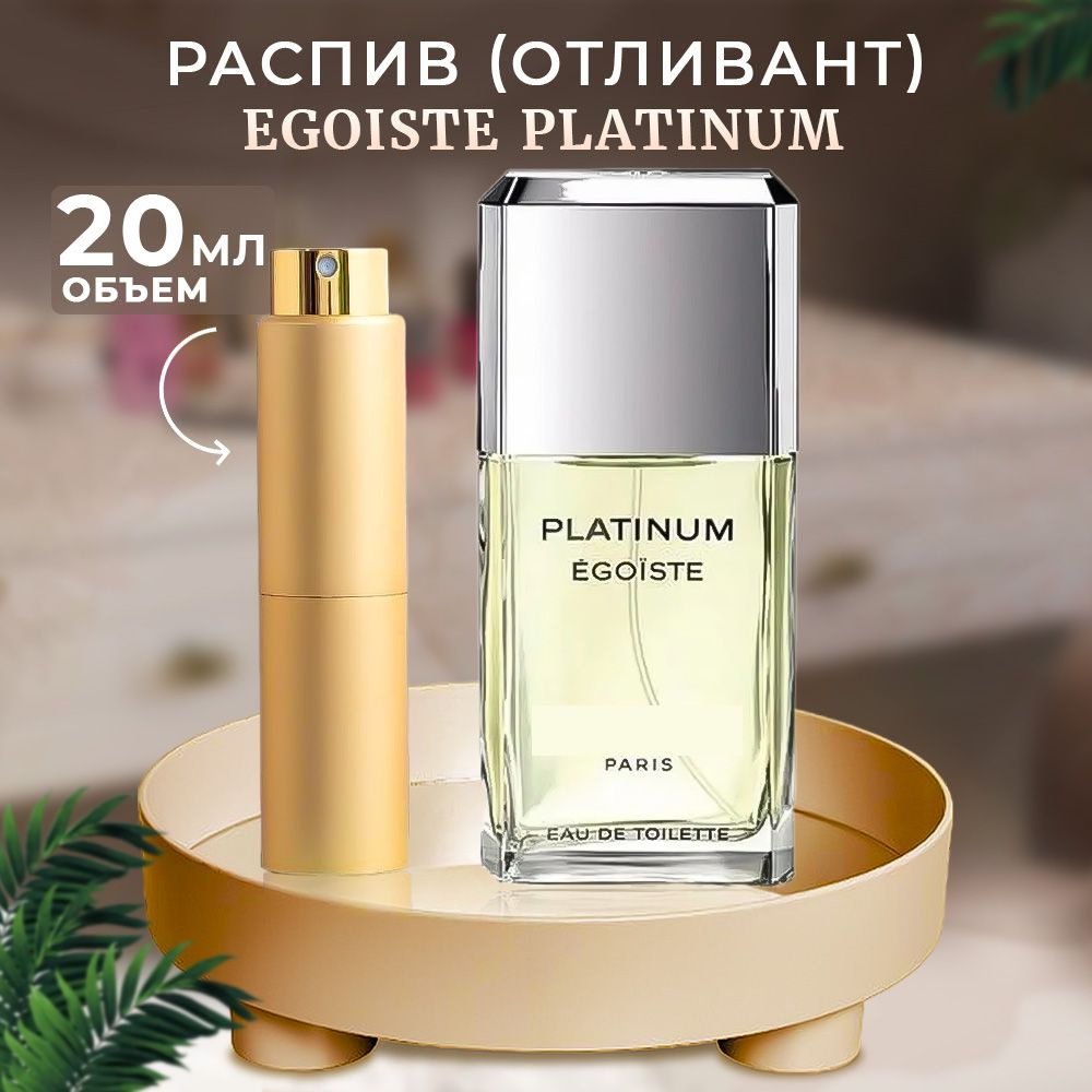 Egoiste Platinum 20мл отливант #1