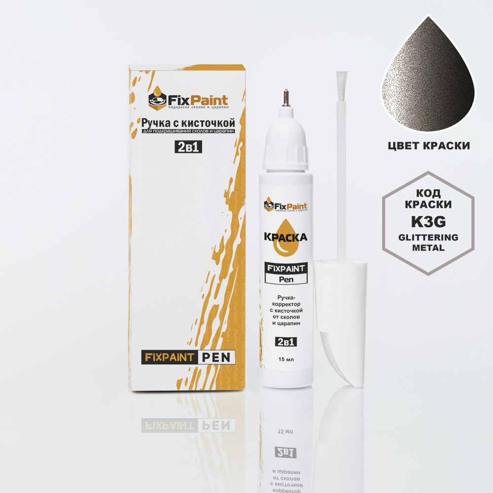 Подкраска KIA CERATO, код K3G, GLITTERING METAL, ручка-корректор с кисточкой 2 в 1 FixPaint Pen 15 мл, #1