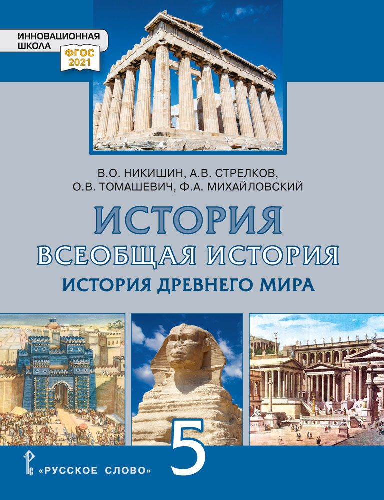 Всеобщая история. История Древнего мира: учебник для 5 класса общеобразовательных организаций | Никишин #1