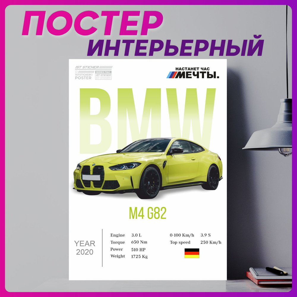 Постер на стену интерьерный плакат Bmw m4 g82 #1