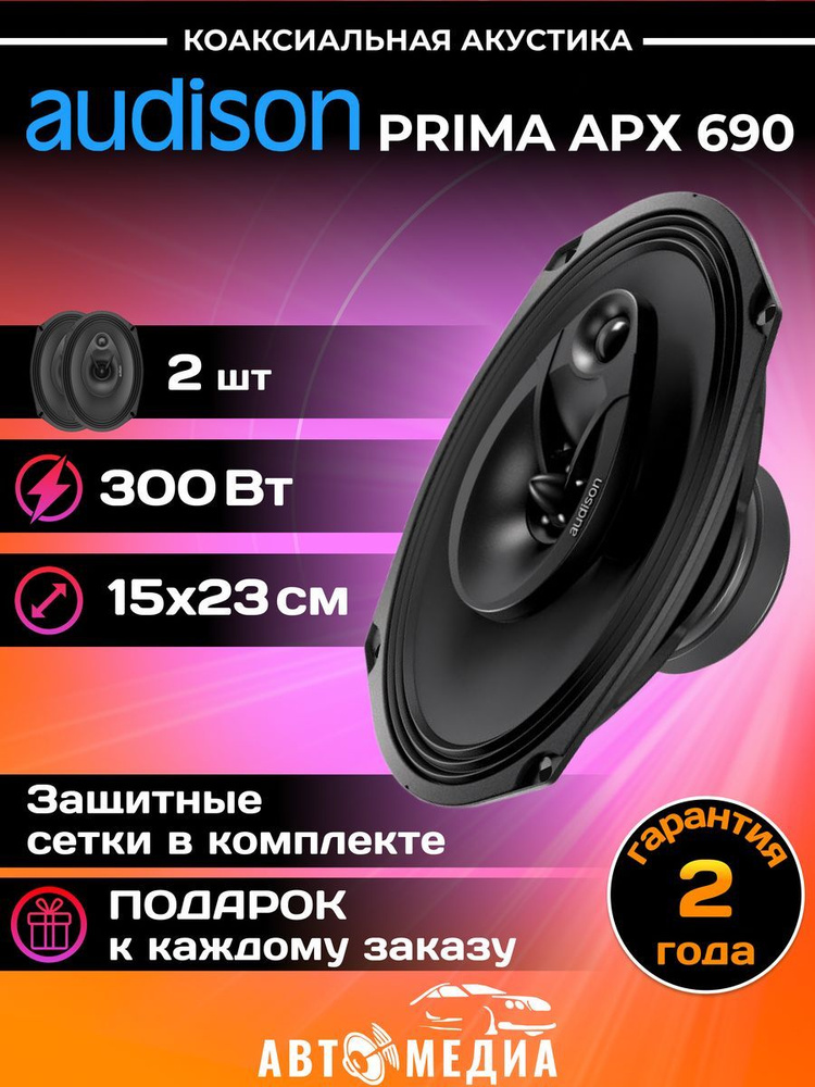 Колонки автомобильные Audison Prima APX 690 #1