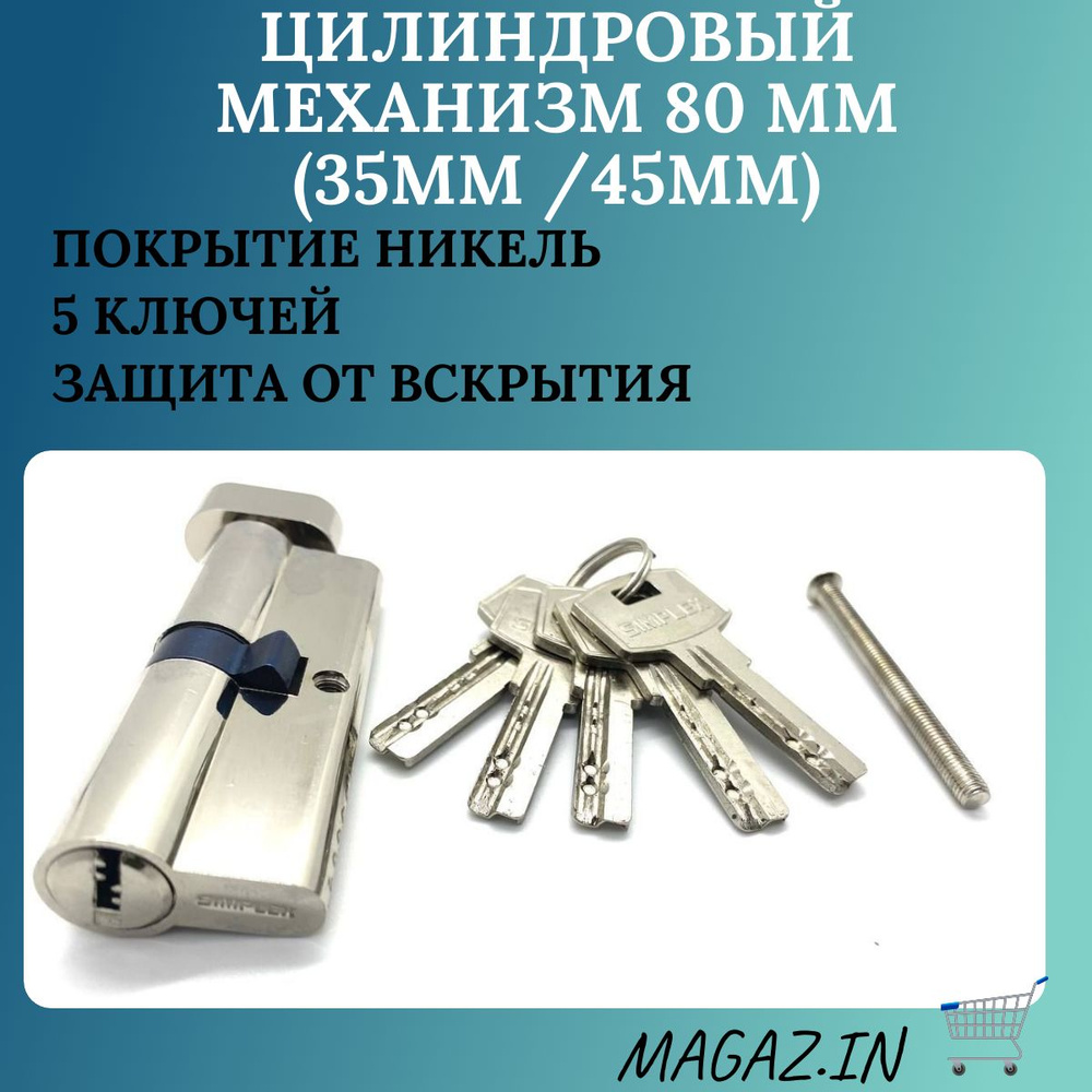 Личинка замка 80 мм( 35мм/45мм) / Замочный цилиндр усиленный с вертушкой / Цилиндровый механизм для замка #1