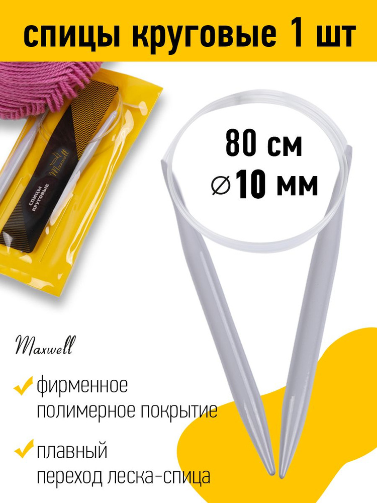 Спицы для вязания круговые Maxwell Gold 10,0 мм 80 см тефлон покрытие  #1