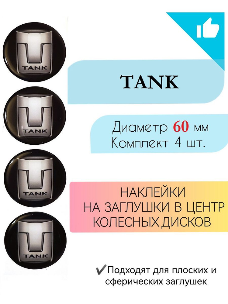 Наклейки на колесные диски TANK Диаметр 60 мм #1