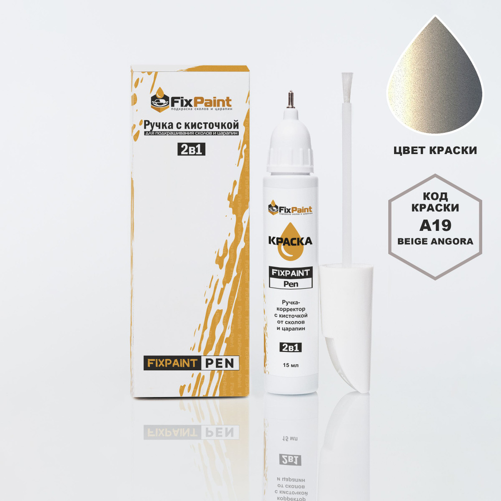 Подкраска RENAULT, код A19, TEA19, BEIGE ANGORA, ручка-корректор с кисточкой 2 в 1 FixPaint Pen 15 мл, #1