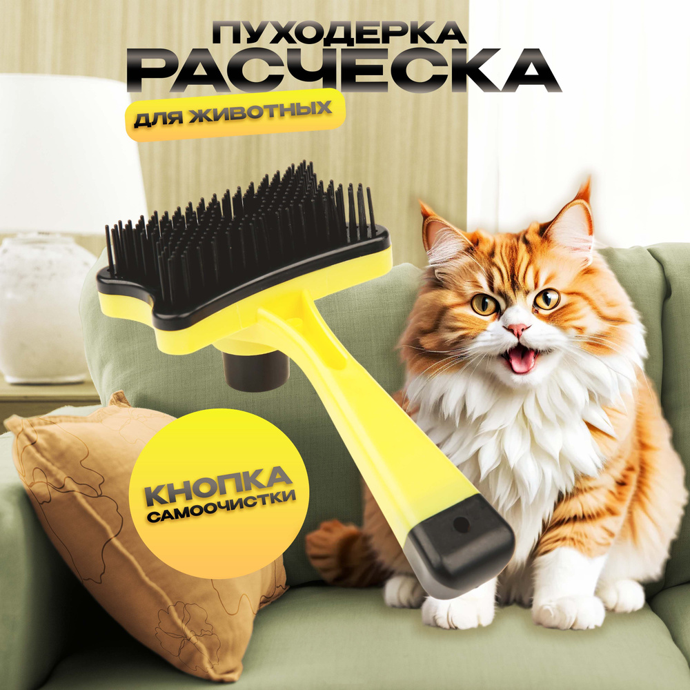 Расческа - пуходерка самоочищающаяся для собак и кошек "Пушок", цвет желтый, 13см (блистер)  #1