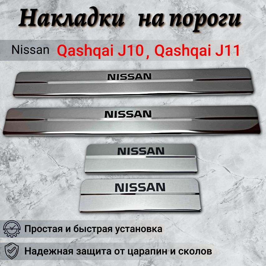 Накладки на пороги Ниссан Кашкай J10, J11 / Nissan Qashqai J10, J11 (ступ/кр)  #1