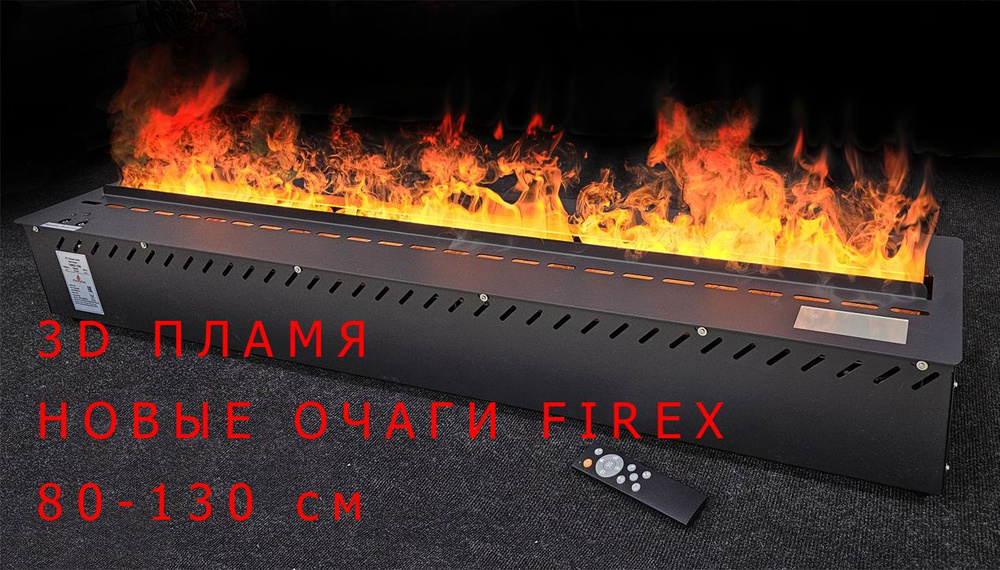 3D Firex 1300 (Фаирекс Кассет) очаг для встройки с эффектом живого пламени, увлажнением воздуха, ионизатором, #1