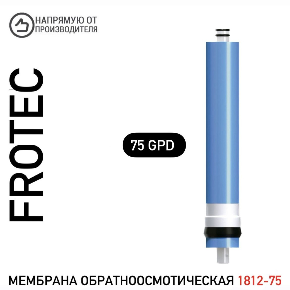 Мембрана обратноосмотическая Frotec 1812-75 #1