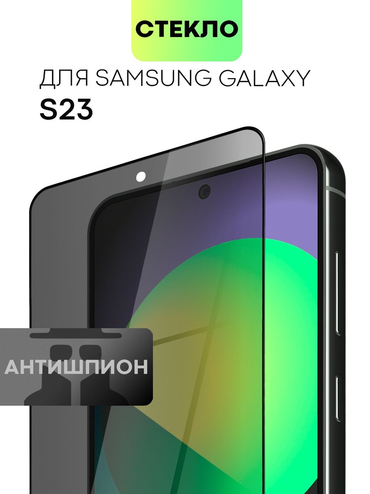 Защитное стекло антишпион для Samsung Galaxy S23 (Самсунг Галакси С23) с премиальным олеофобным покрытием, #1