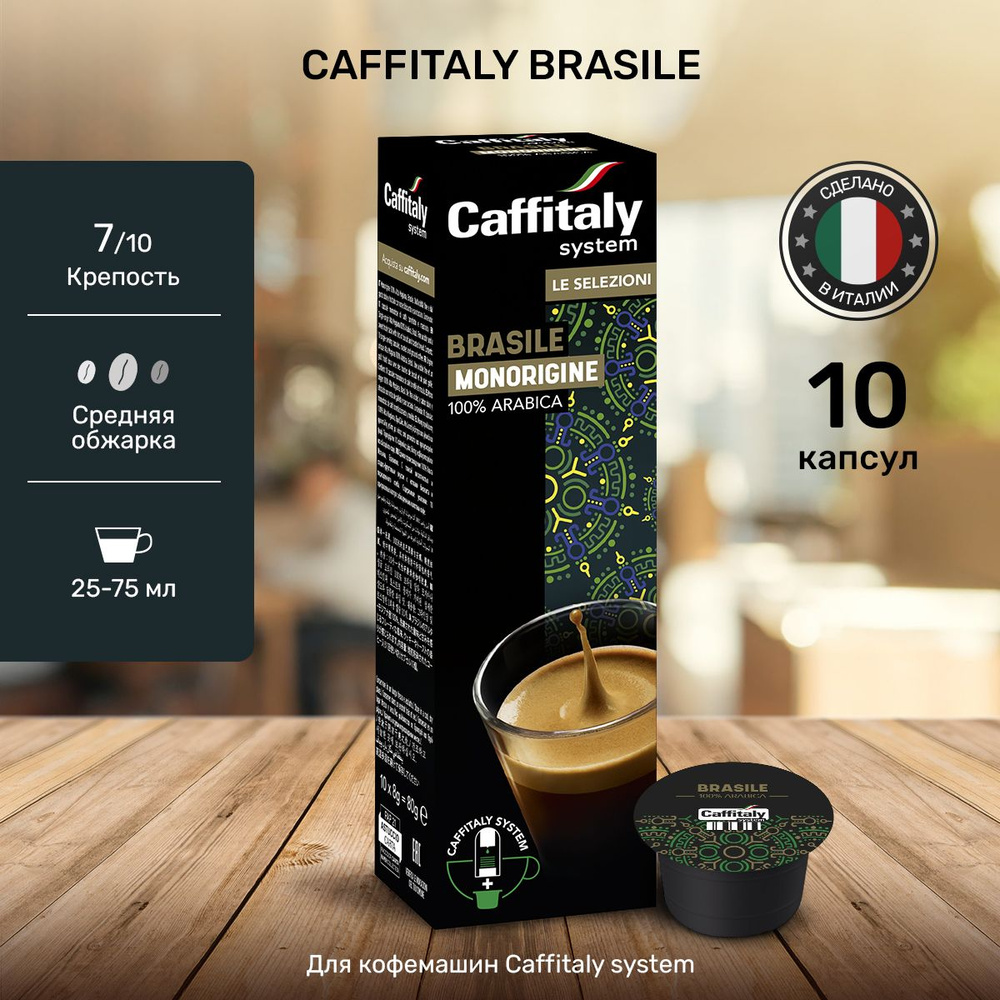 Кофе в капсулах Caffitaly Brasil Арабика 10 шт #1