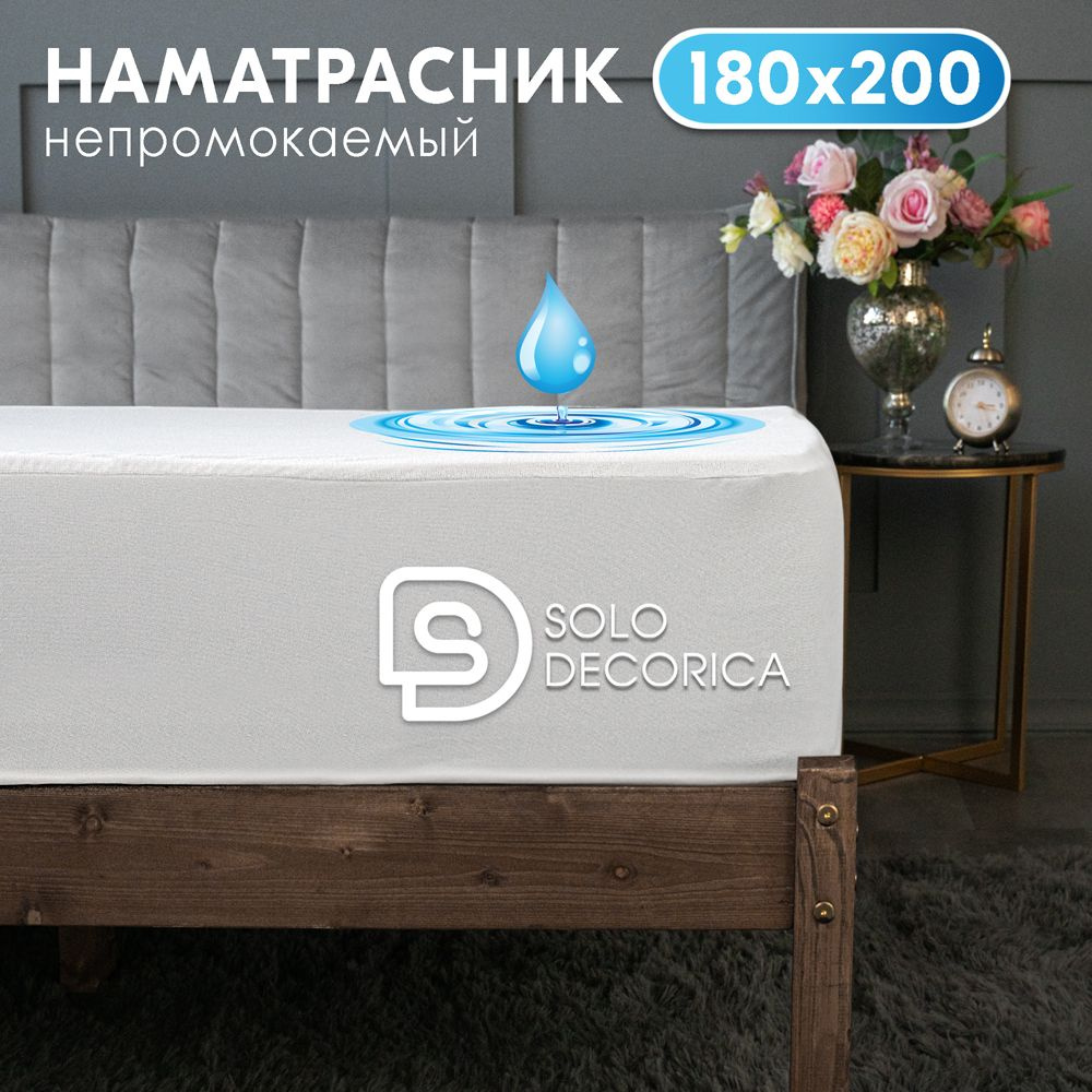 Непромокаемый наматрасник Solo Decorica 180х200х25 см защитный водонепроницаемый с бортиком  #1