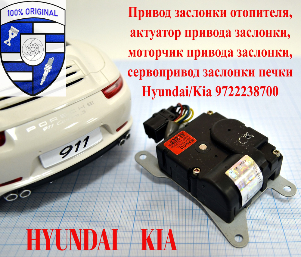 Hyundai-KIA Привод заслонки отопителя салона / Актуатор привода заслонки / Моторчик привода заслонки #1