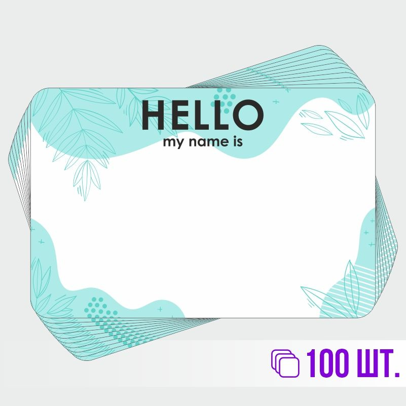 Стикеры для теггинга Hello My Name is 90х60 мм 100 штук ПолиЦентр #1