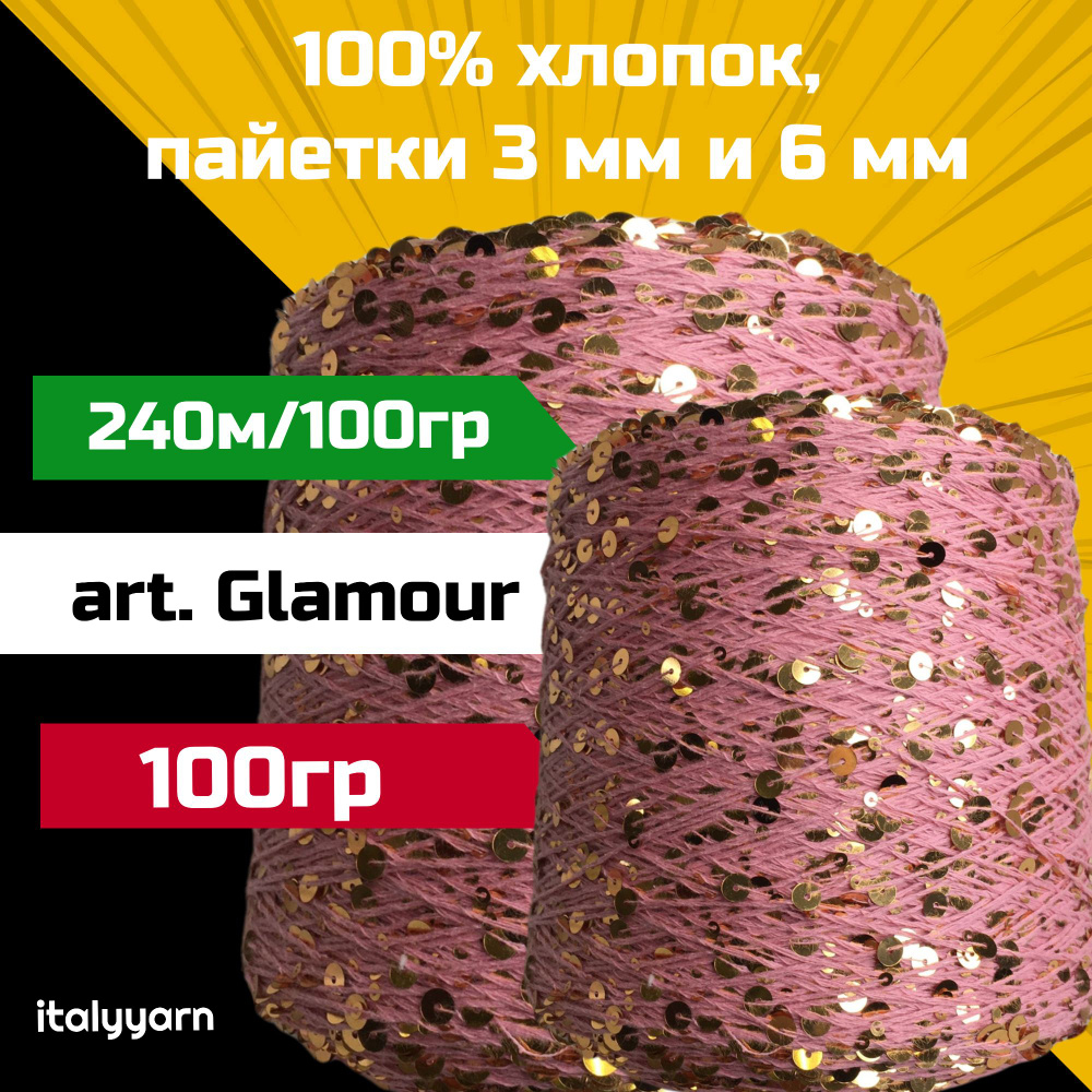 GLAMOUR italyyarn; пайетки 3мм и 6мм на нити из 100% хлопка; 240м/100гр; 100 гр  #1