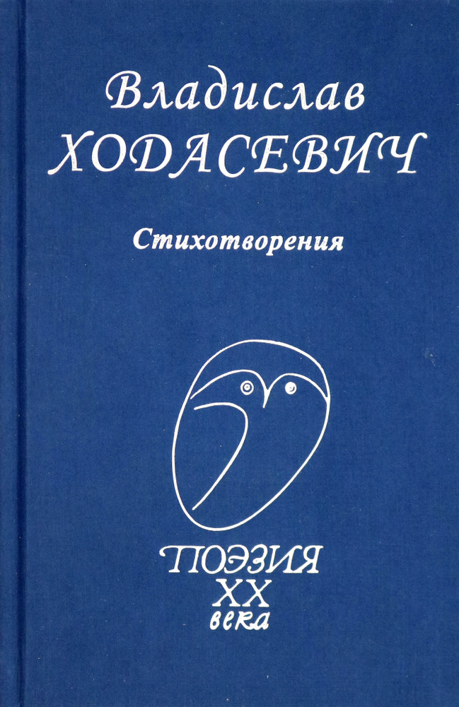 Стихотворения | Ходасевич Владислав Фелицианович #1