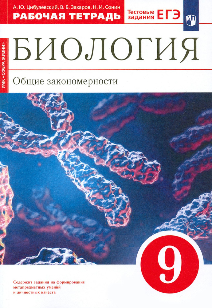 Биология. 9 класс. Общие закономерности. Рабочая тетрадь к учебнику Мамонтова и др. Вертикаль. ФГОС | #1