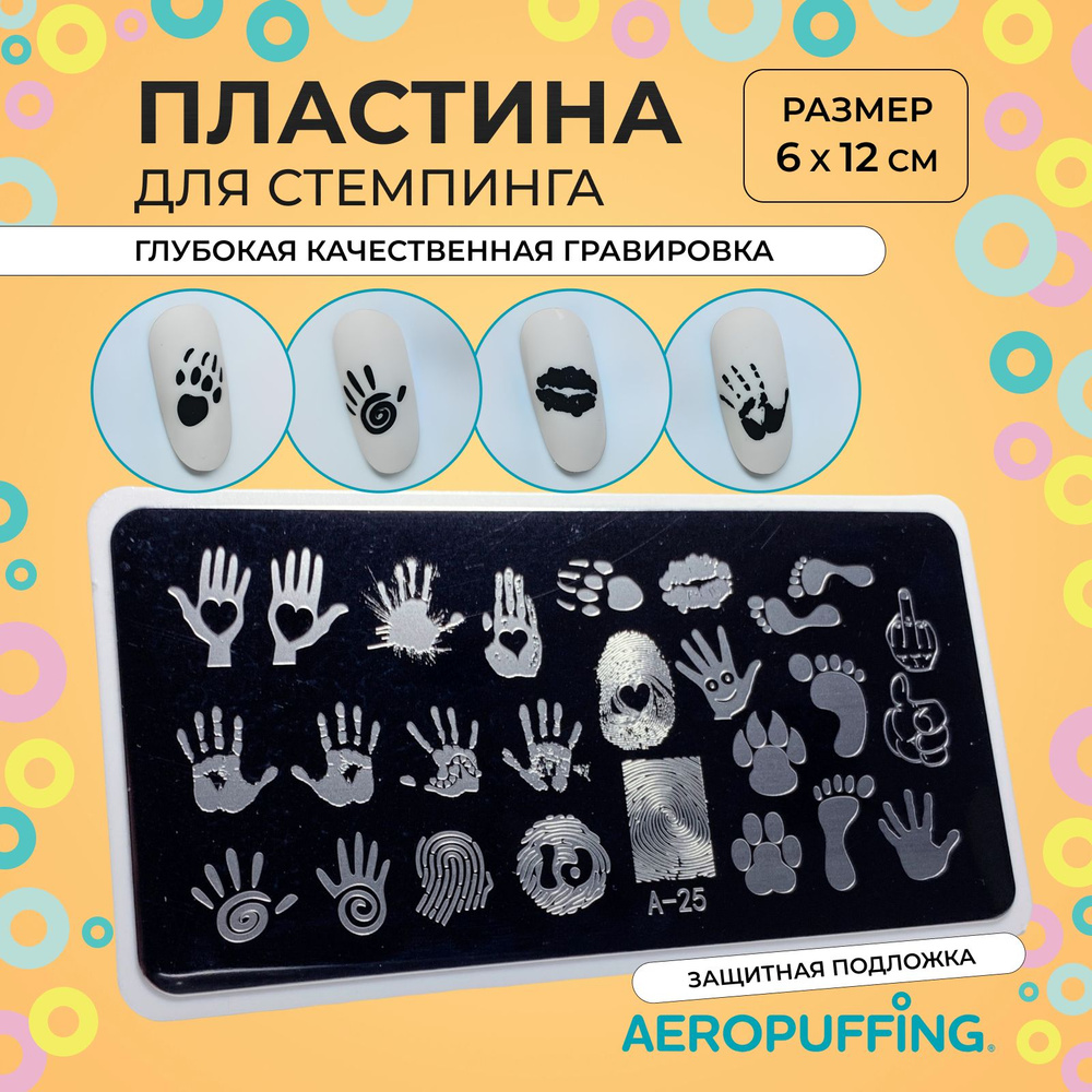 Aeropuffing Пластина для стемпинга / отпечатки рук, ладоней, пяточка / Stamping Plate, A-25  #1
