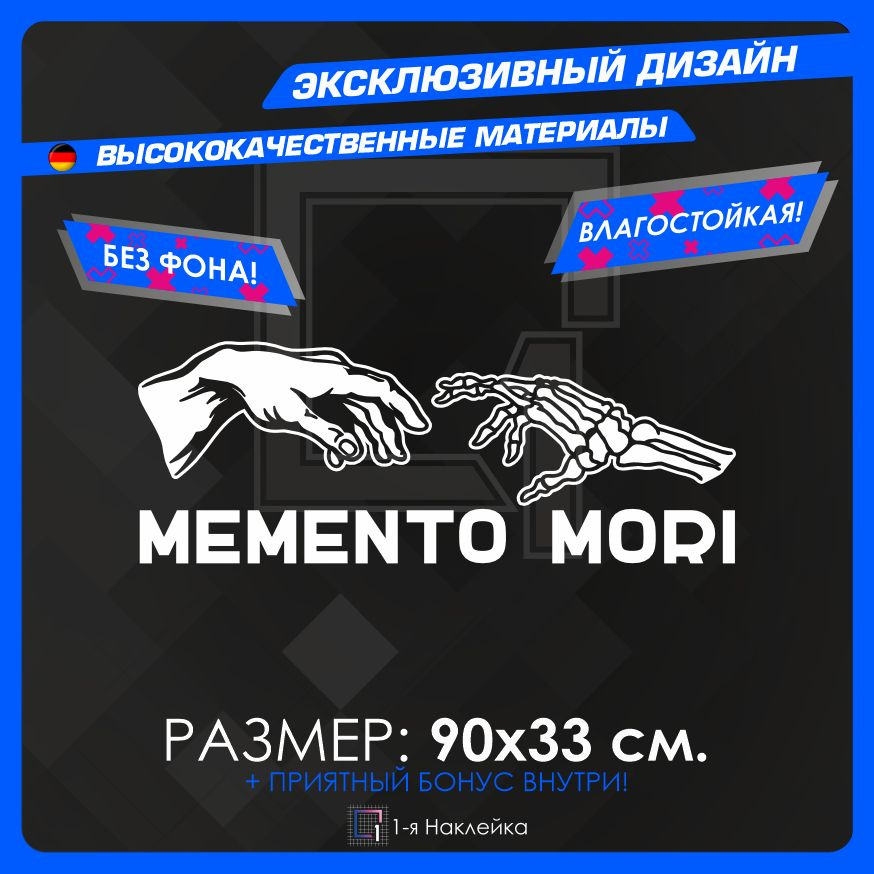 Наклейки на автомобиль на кузов на стекло авто MEMENTO MORI Моменто Мори Белая 90х33 см.  #1