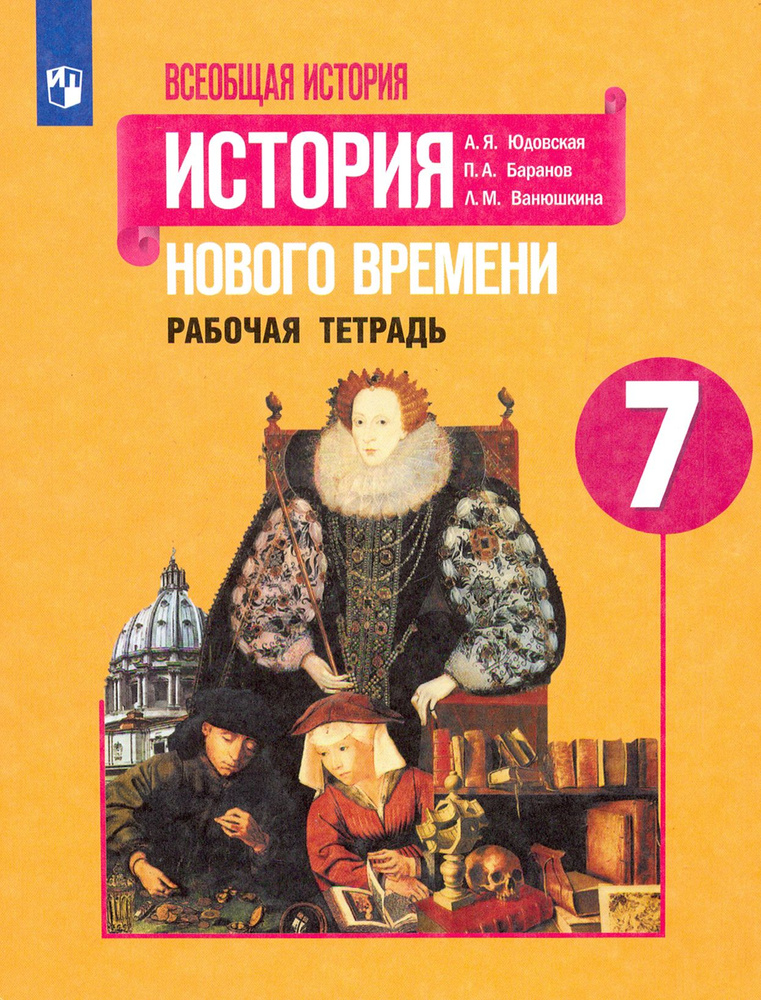 История Нового времени. 7 класс. Рабочая тетрадь. ФГОС | Ванюшкина Любовь Максимовна, Баранов Петр Анатольевич #1