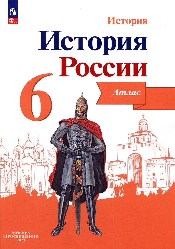 История России. 6 класс. Атлас. ФГОС | Мерзликин А. Ю. #1