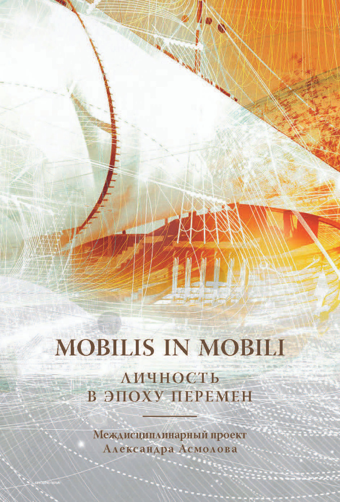 Mobilis in mobili. Личность в эпоху перемен | Белинская Елена Павловна, Гусев Алексей Николаевич  #1