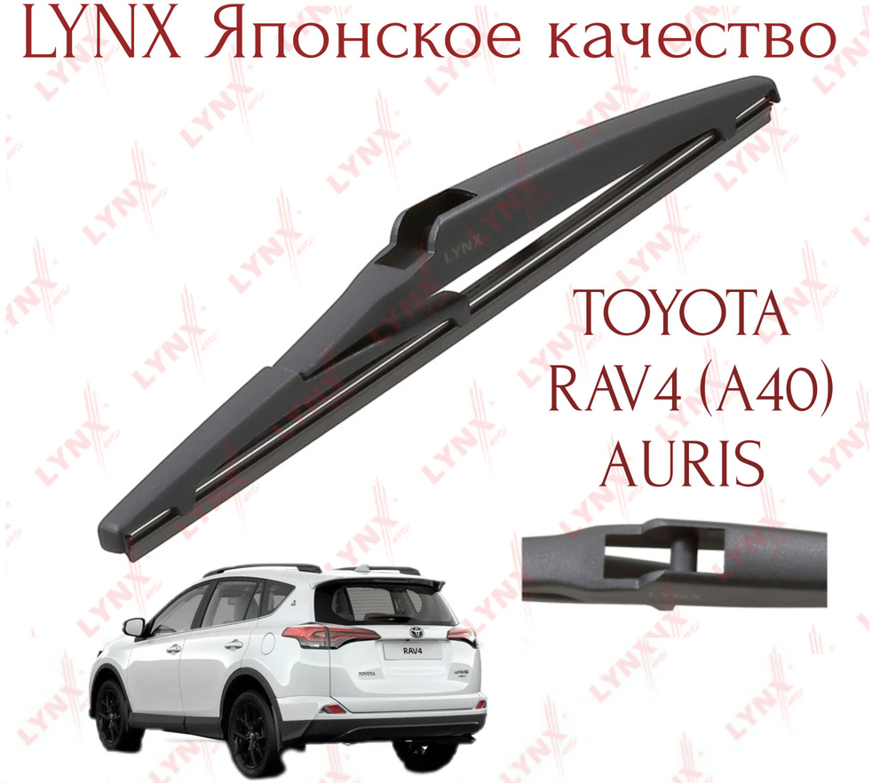 LYNXauto Щетка стеклоочистителя задняя, арт. lr25ravE, 25 см #1