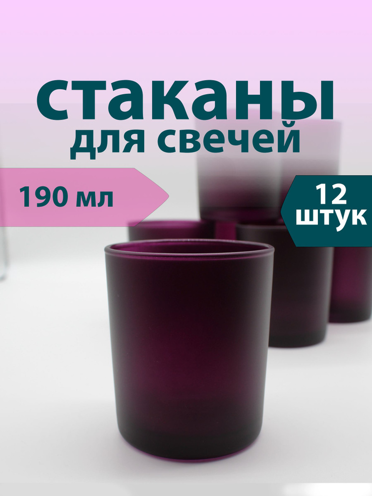 Стаканы для свечей 190 мл (12 шт.) Слива мат (Бархатная слива)  #1