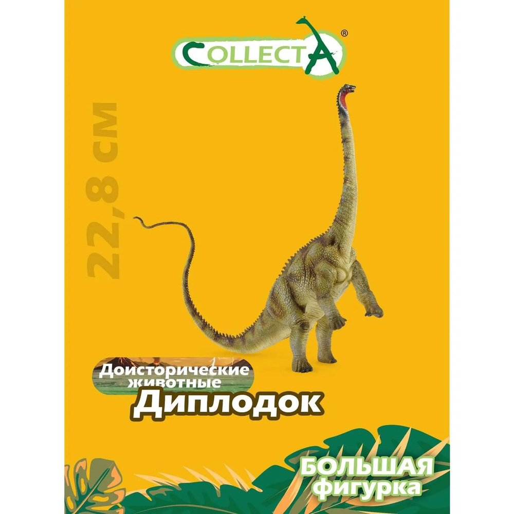 Фигурка динозавра Collecta Диплодок #1