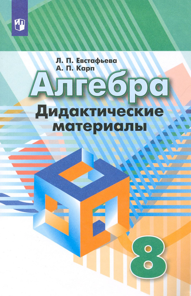 Алгебра. 8 класс. Дидактические материалы. ФГОС | Евстафьева Лариса Петровна, Карп Александр Поэлевич #1