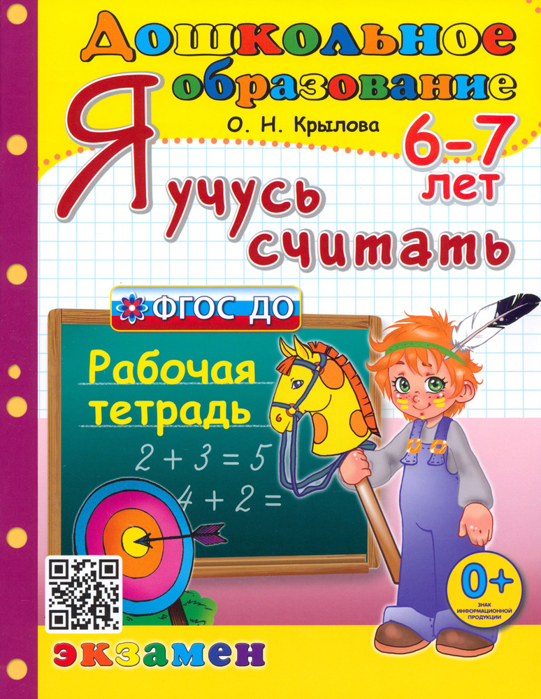 Я учусь считать. Рабочая тетрадь. 6-7 лет. ФГОС ДО | Крылова Ольга  #1