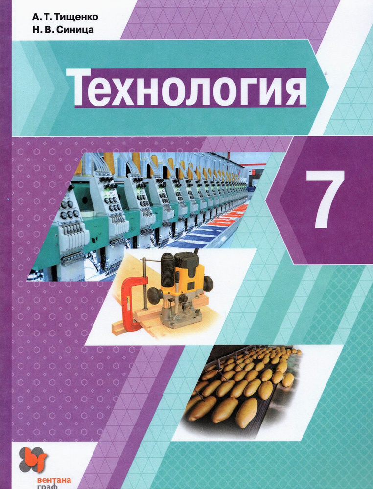 Технология. 7 класс. Учебник. ФГОС | Синица Наталья Владимировна, Тищенко Алексей Тимофеевич  #1