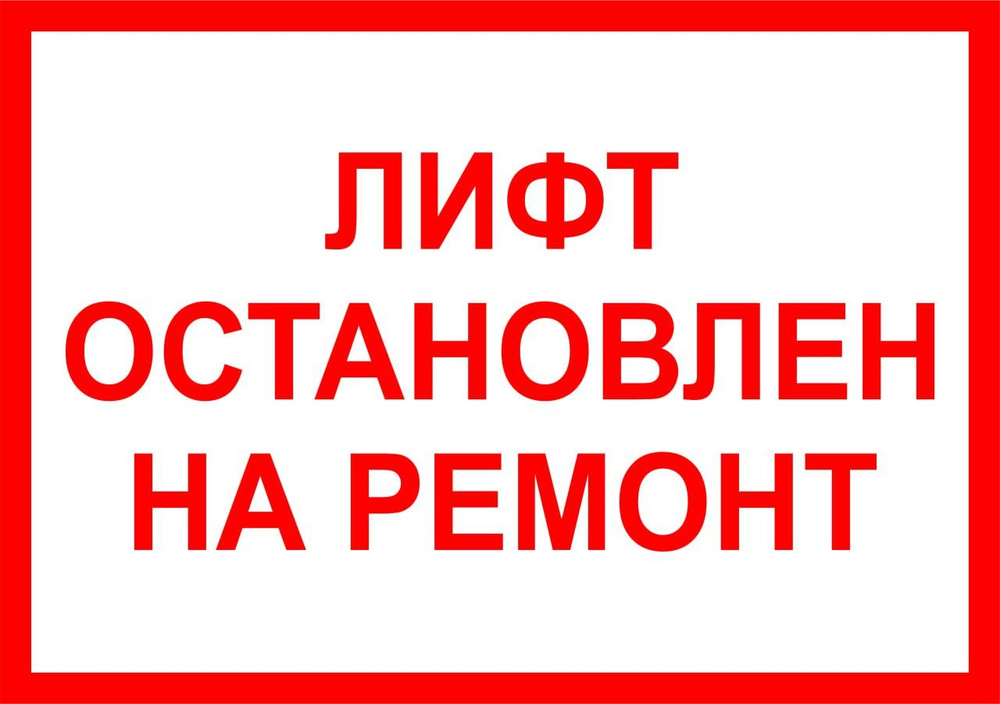 Табличка "Лифт остановлен на ремонт" А5 (20х15см) #1