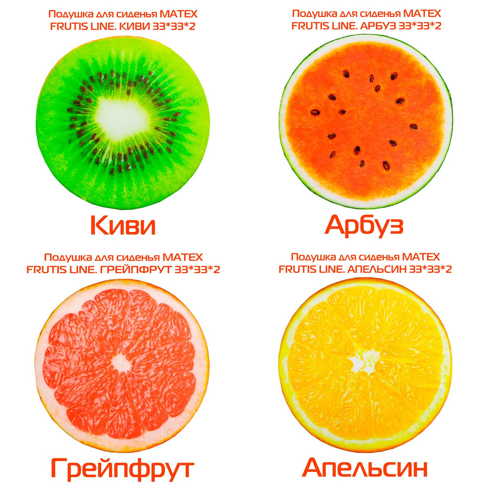 Комплект подушек для сиденья FRUTIS 4 шт. 33x33 см. Цвет оранжевый, красный, зеленый, арт. 64-404  #1