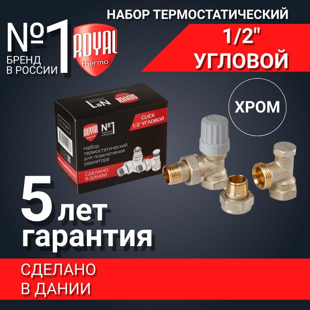 Набор термостатический для радиатора угловой ROYAL THERMO 1/2"  #1