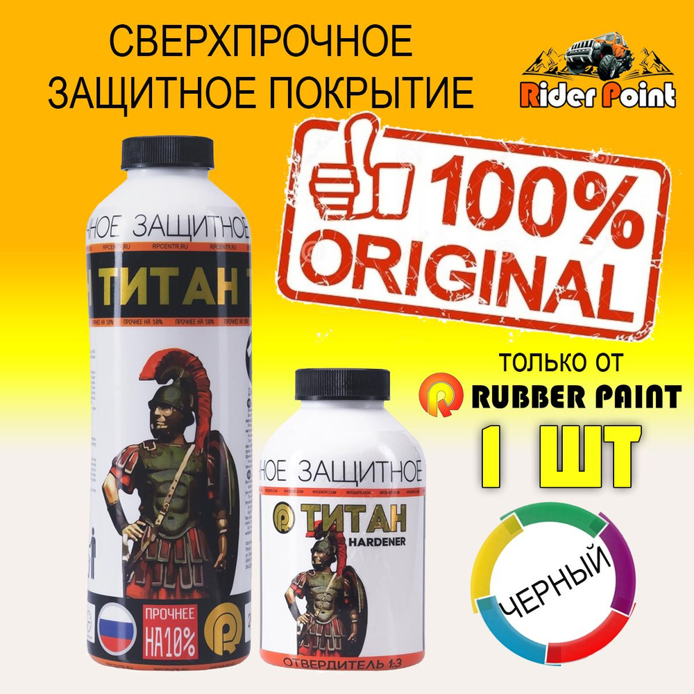 Rubber Paint Покрытие для кузова Концентрат, 1000 мл, 1 шт.  #1