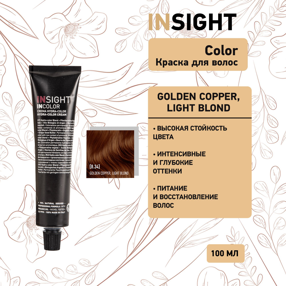 Insight Golden Copper Light Blond - 8.34 Перманентный краситель золотисто-медный светлый блондин 100 #1