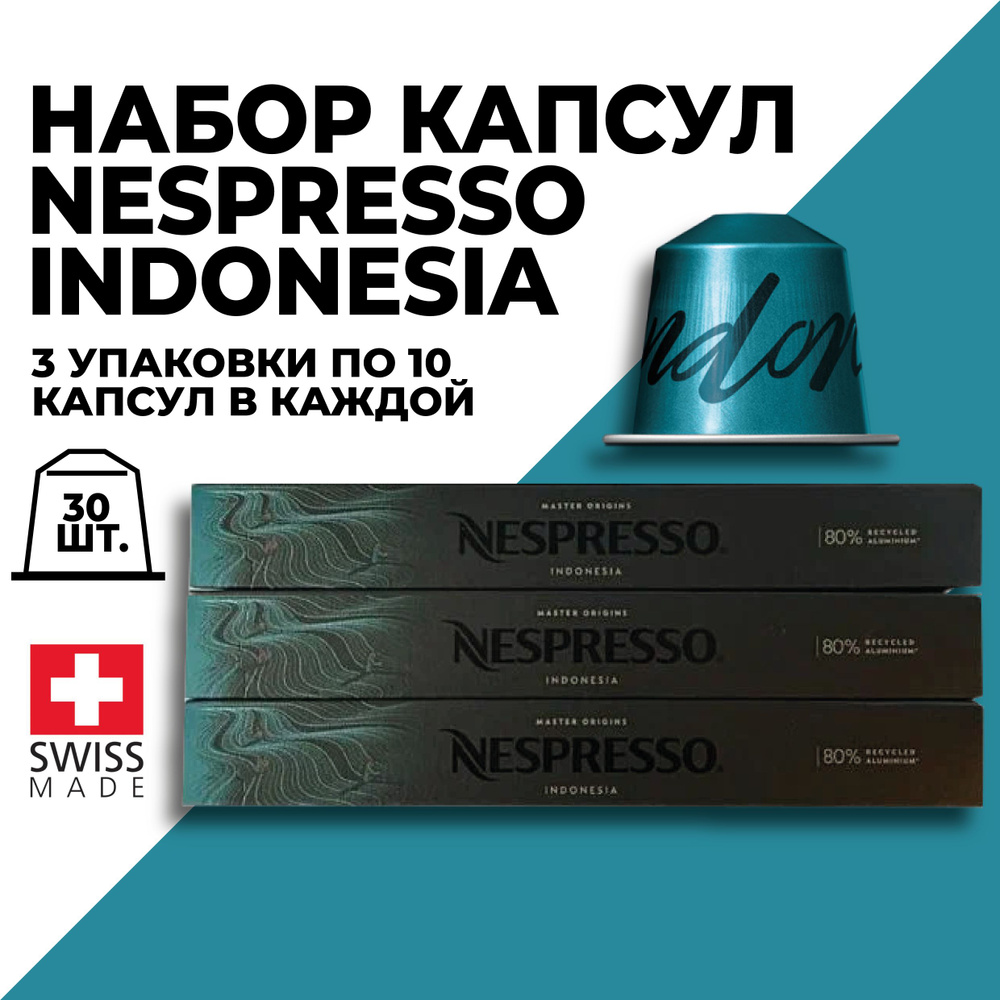 Кофе в капсулах набор NESPRESSO Indonesia 30 капсул #1