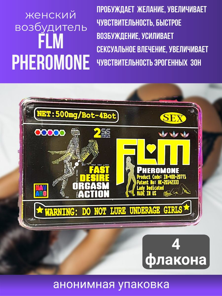 FLM PHEROMONE желтые капли для женщин 4 флакона #1