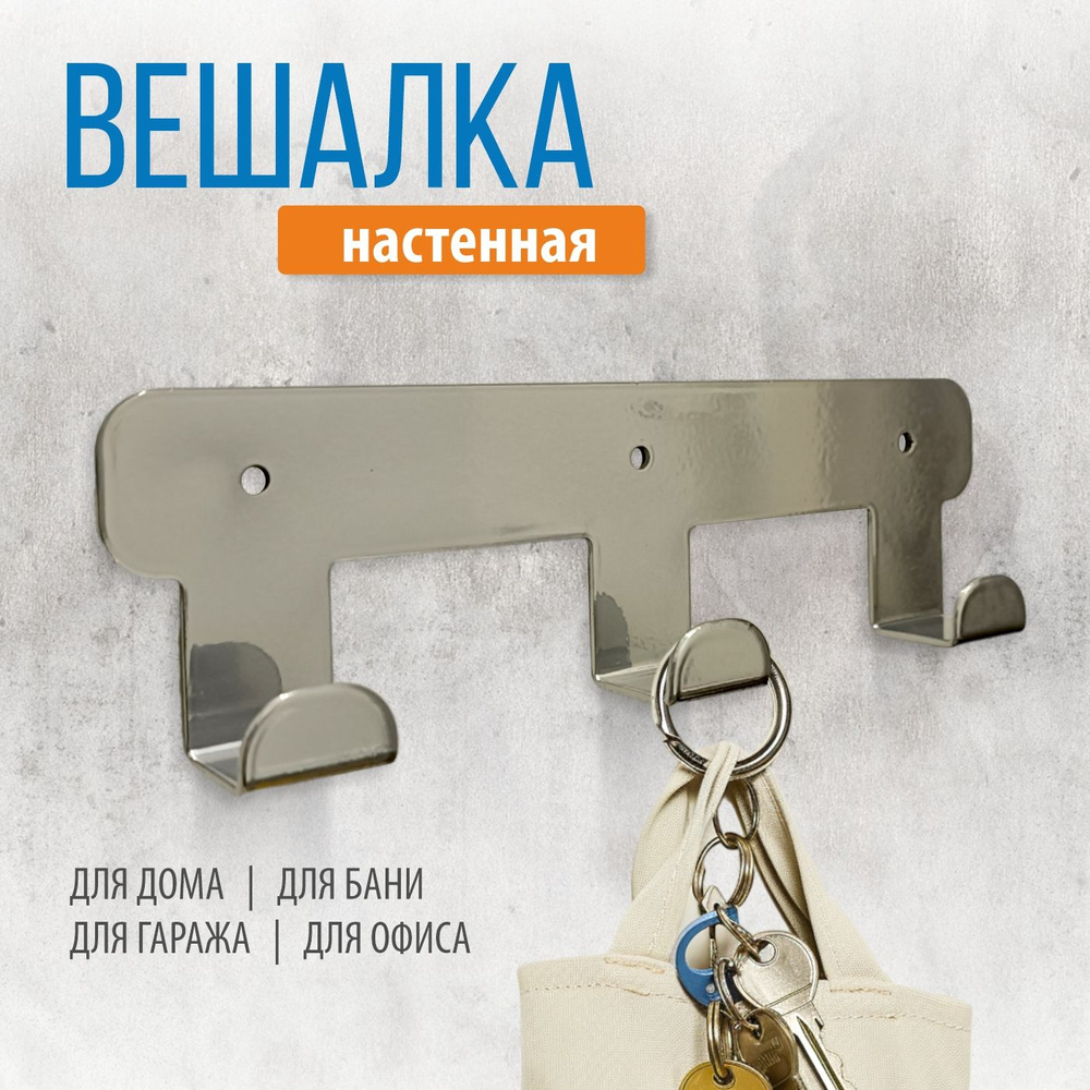 Вешалка H1031 с крючками 3шт, набор крючков металлический хром/вешалки для одежды/для полотенца на кухню #1