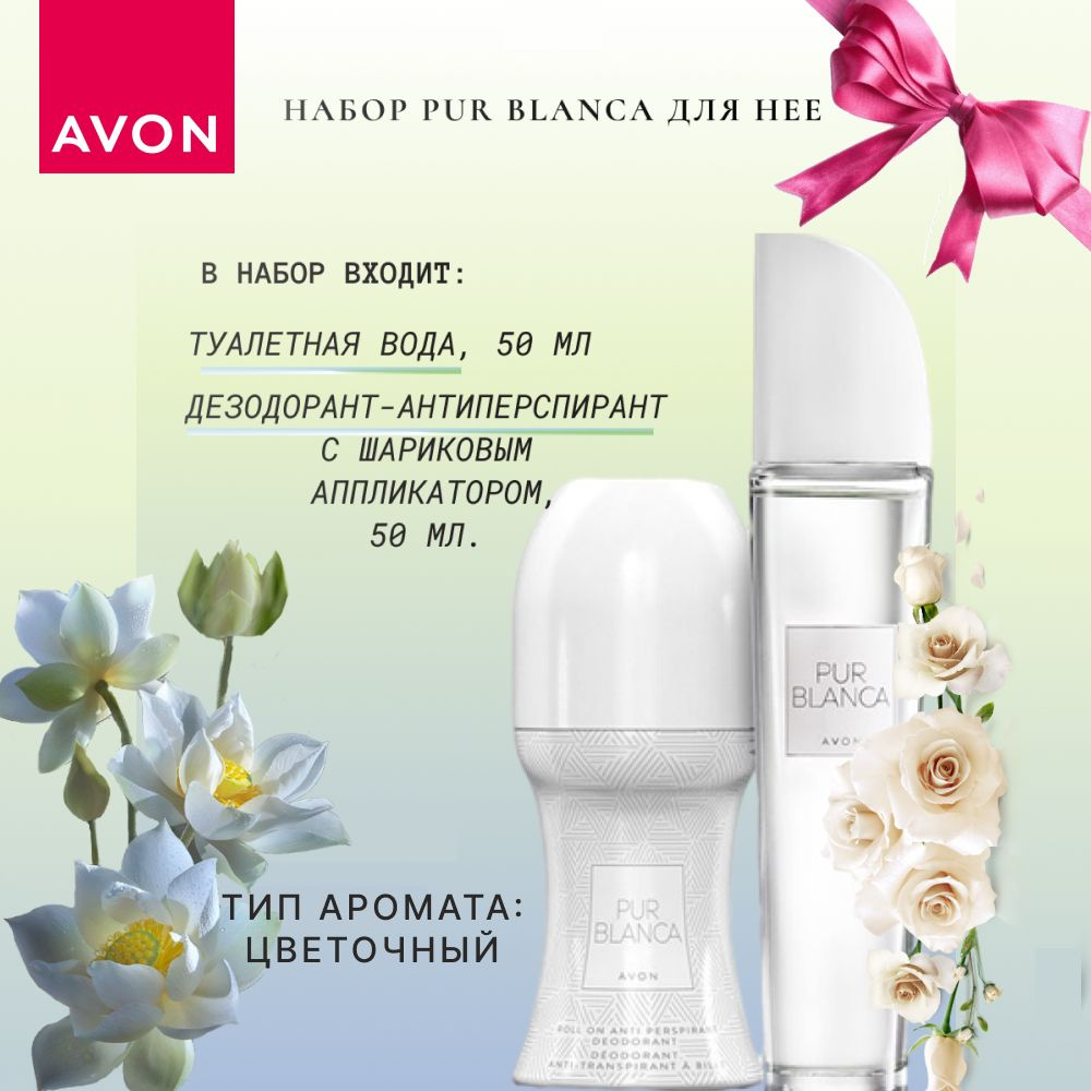 AVON/Эйвон Парфюмерный Набор Pur Blanca (Пур Бланка) Туалетная вода 50мл и Дезодорант 50мл для нее  #1